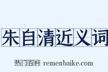 朱自清近义词是什么意思的图片